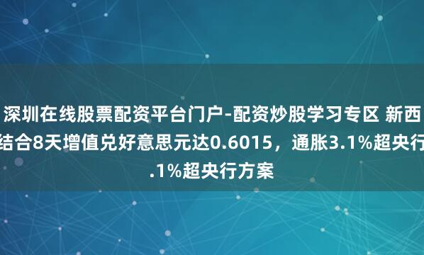 深圳在线股票配资平台门户-配资炒股学习专区 新西兰元结合8天增值兑好意思元达0.6015，通胀3.1%超央行方案