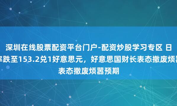 深圳在线股票配资平台门户-配资炒股学习专区 日元汇率跌至153.2兑1好意思元，好意思国财长表态撤废烦嚣预期